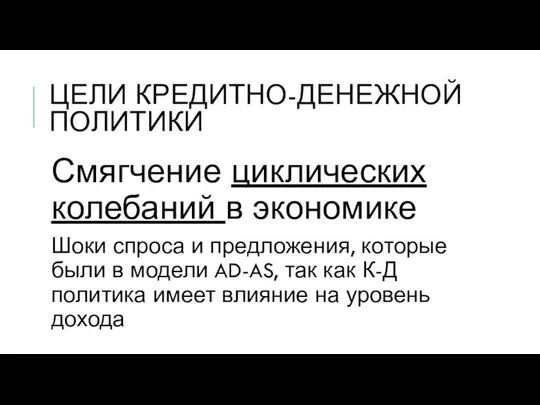 Смягчение циклических колебаний в экономике Шоки спроса и предложения, которые были