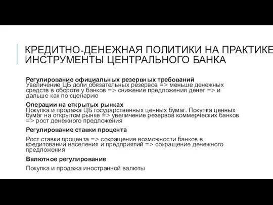 КРЕДИТНО-ДЕНЕЖНАЯ ПОЛИТИКИ НА ПРАКТИКЕ ИНСТРУМЕНТЫ ЦЕНТРАЛЬНОГО БАНКА Регулирование официальных резервных требований