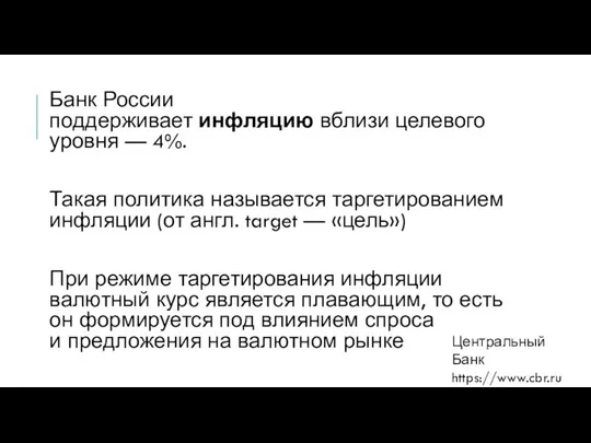 Банк России поддерживает инфляцию вблизи целевого уровня — 4%. Такая политика