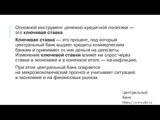 Основной инструмент денежно-кредитной политики — это ключевая ставка Ключевая ставка —