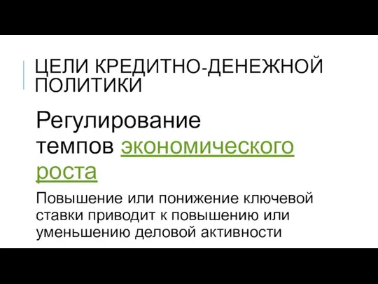 Регулирование темпов экономического роста Повышение или понижение ключевой ставки приводит к