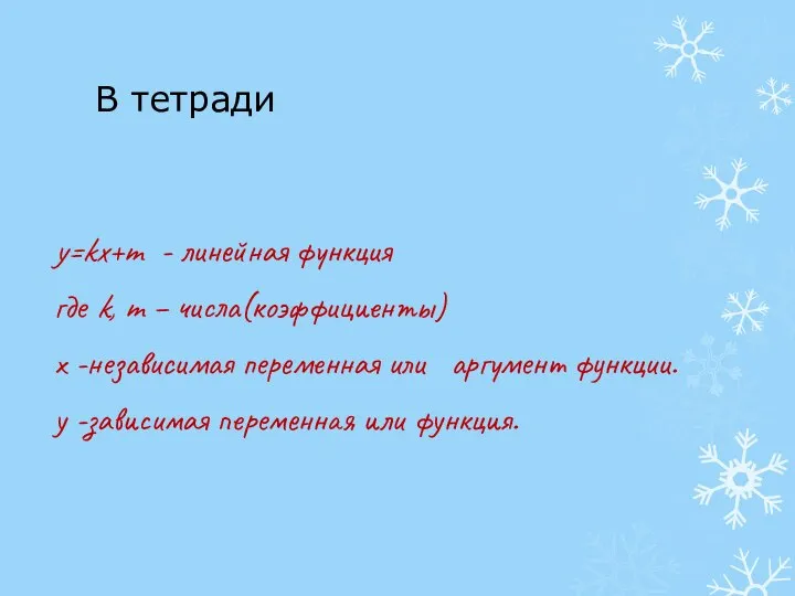 В тетради y=kx+m - линейная функция где k, m – числа(коэффициенты)