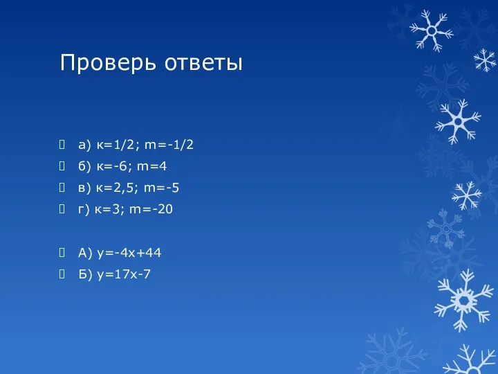 Проверь ответы а) к=1/2; m=-1/2 б) к=-6; m=4 в) к=2,5; m=-5