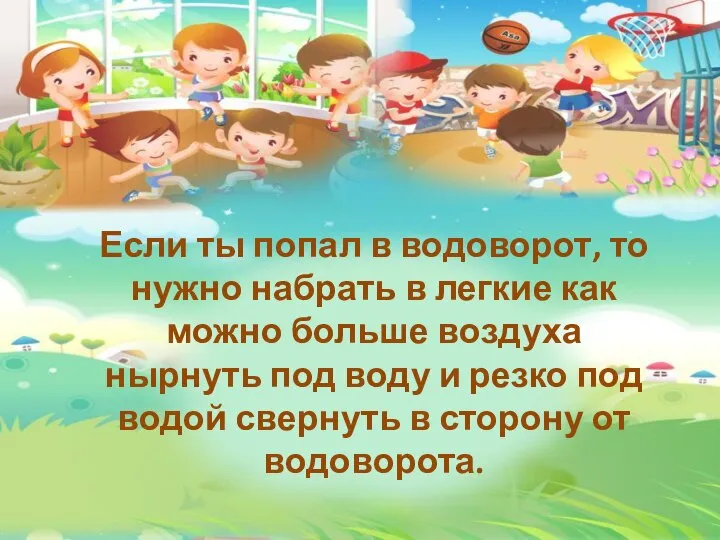 Если ты попал в водоворот, то нужно набрать в легкие как