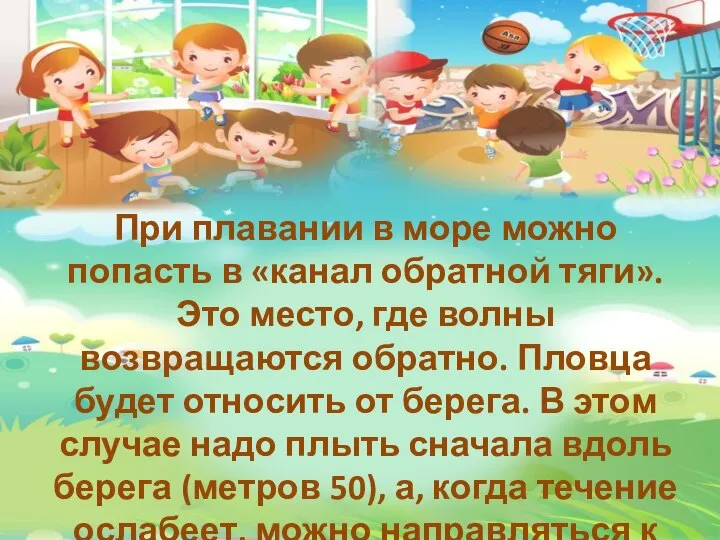 При плавании в море можно попасть в «канал обратной тяги». Это