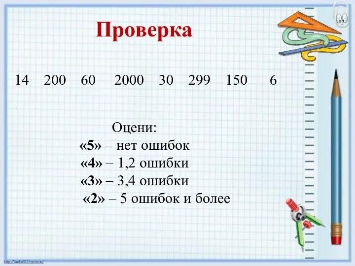 14 200 60 2000 30 299 150 6 Проверка Оцени: «5»