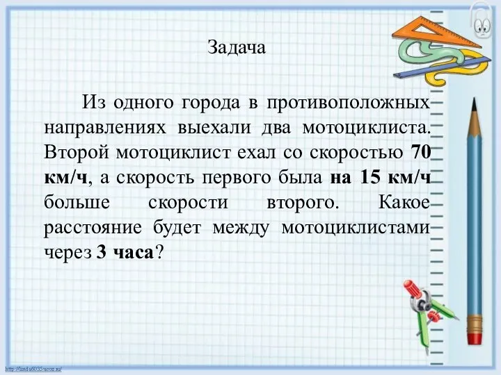 Задача Из одного города в противоположных направлениях выехали два мотоциклиста. Второй