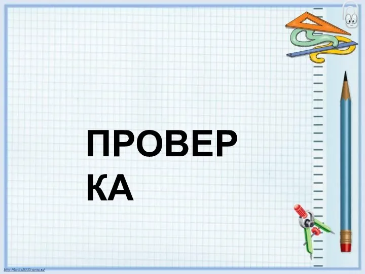 ПРОВЕРКА