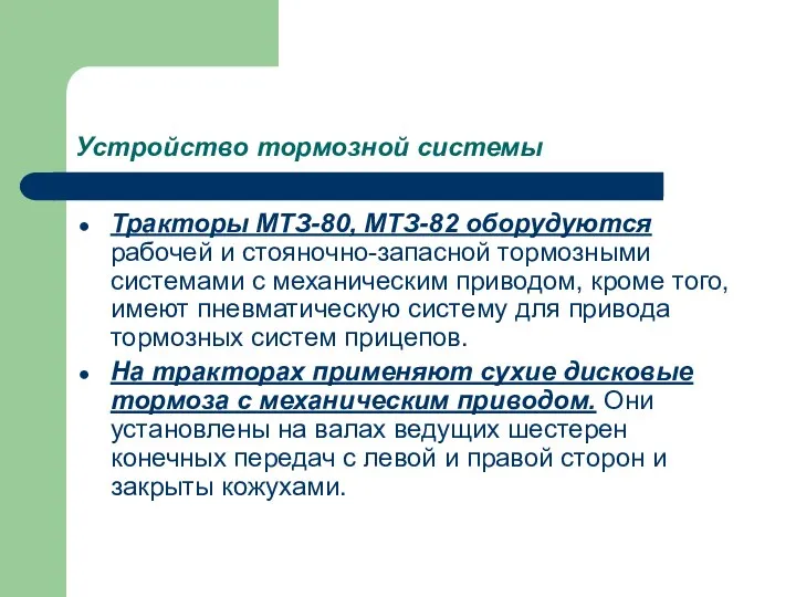 Устройство тормозной системы Тракторы МТЗ-80, МТЗ-82 оборудуются рабочей и стояночно-запасной тормозными