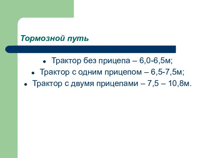 Тормозной путь Трактор без прицепа – 6,0-6,5м; Трактор с одним прицепом