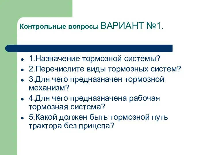 Контрольные вопросы ВАРИАНТ №1. 1.Назначение тормозной системы? 2.Перечислите виды тормозных систем?