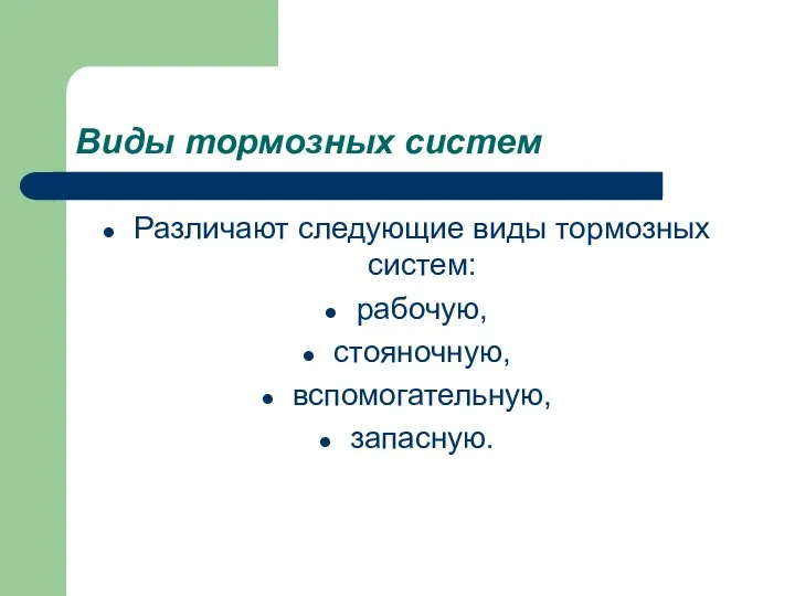 Виды тормозных систем Различают следующие виды тормозных систем: рабочую, стояночную, вспомогательную, запасную.