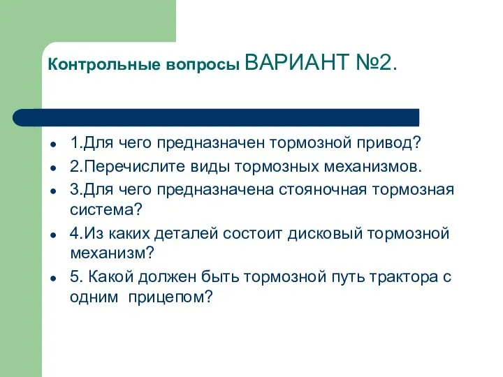 Контрольные вопросы ВАРИАНТ №2. 1.Для чего предназначен тормозной привод? 2.Перечислите виды