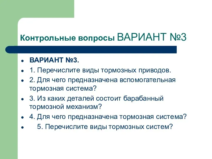 Контрольные вопросы ВАРИАНТ №3 ВАРИАНТ №3. 1. Перечислите виды тормозных приводов.