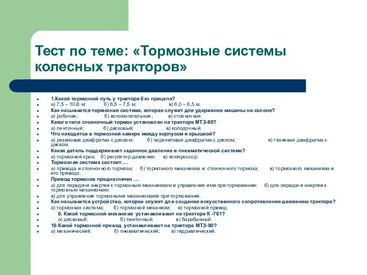 Тест по теме: «Тормозные системы колесных тракторов» 1.Какой тормозной путь у