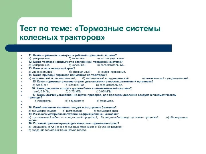 Тест по теме: «Тормозные системы колесных тракторов» 11. Какие тормоза используют