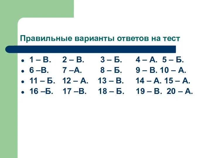 Правильные варианты ответов на тест 1 – В. 2 – В.