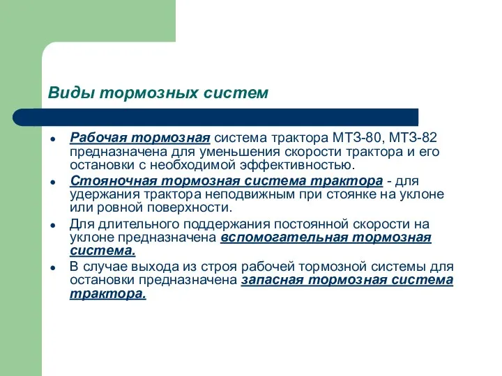 Виды тормозных систем Рабочая тормозная система трактора МТЗ-80, МТЗ-82 предназначена для