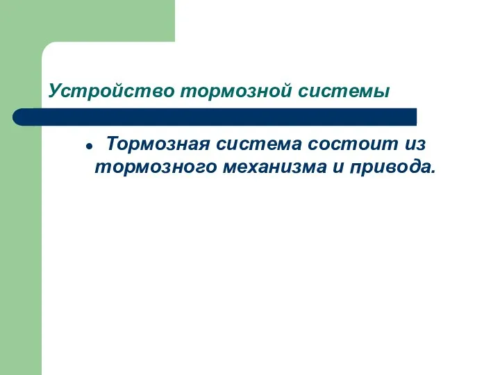 Устройство тормозной системы Тормозная система состоит из тормозного механизма и привода.