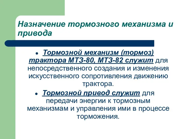 Назначение тормозного механизма и привода Тормозной механизм (тормоз) трактора МТЗ-80, МТЗ-82