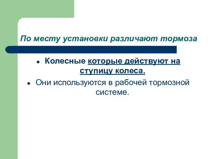 По месту установки различают тормоза Колесные которые действуют на ступицу колеса.