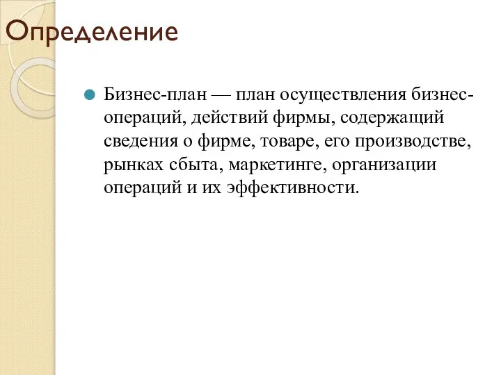 Определение Бизнес-план — план осуществления бизнес-операций, действий фирмы, содержащий сведения о