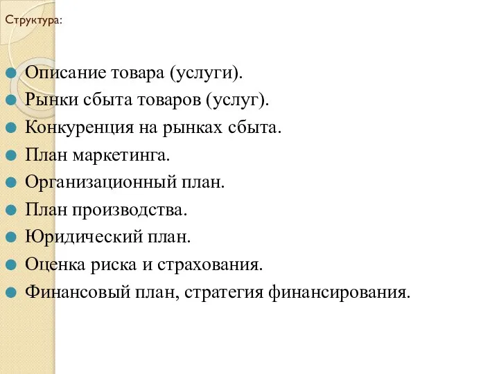 Структура: Описание товара (услуги). Рынки сбыта товаров (услуг). Конкуренция на рынках