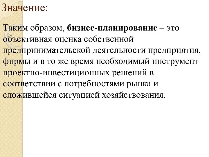 Значение: Таким образом, бизнес-планирование – это объективная оценка собственной предпринимательской деятельности