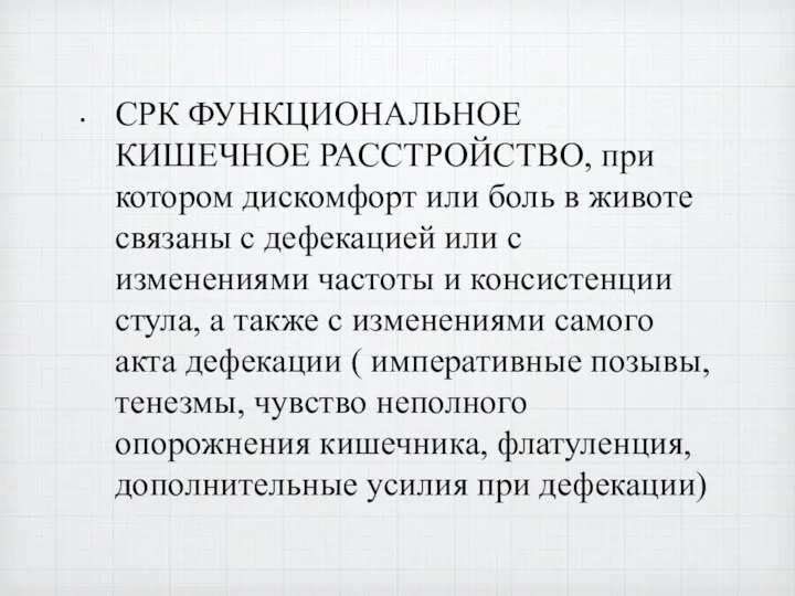 СРК ФУНКЦИОНАЛЬНОЕ КИШЕЧНОЕ РАССТРОЙСТВО, при котором дискомфорт или боль в животе