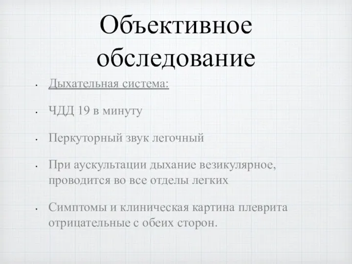 Объективное обследование Дыхательная система: ЧДД 19 в минуту Перкуторный звук легочный