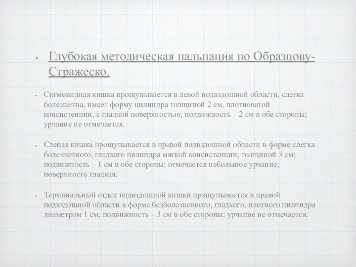 Глубокая методическая пальпация по Образцову-Стражеско. Сигмовидная кишка прощупывается в левой подвздошной