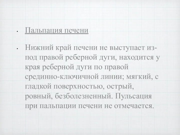 Пальпация печени Нижний край печени не выступает из-под правой реберной дуги,