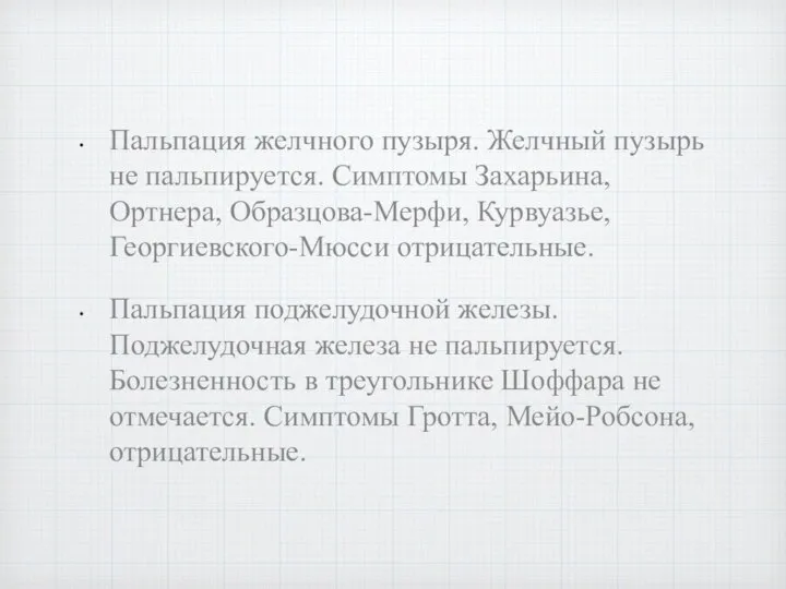 Пальпация желчного пузыря. Желчный пузырь не пальпируется. Симптомы Захарьина, Ортнера, Образцова-Мерфи,