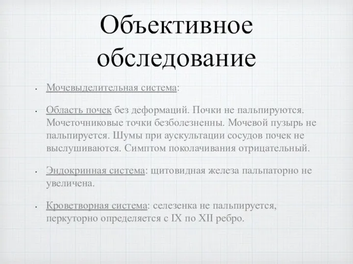 Объективное обследование Мочевыделительная система: Область почек без деформаций. Почки не пальпируются.