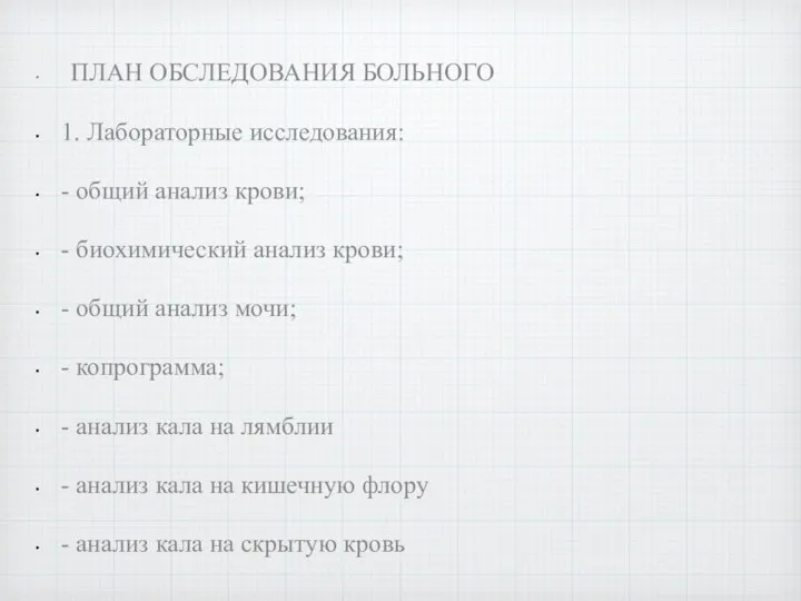 ПЛАН ОБСЛЕДОВАНИЯ БОЛЬНОГО 1. Лабораторные исследования: - общий анализ крови; -