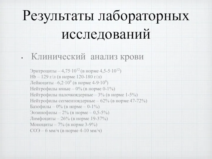 Результаты лабораторных исследований Клинический анализ крови Эритроциты – 4,75∙1012 (в норме