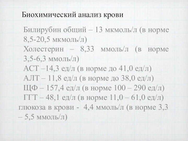 Биохимический анализ крови Билирубин общий – 13 мкмоль/л (в норме 8,5-20,5