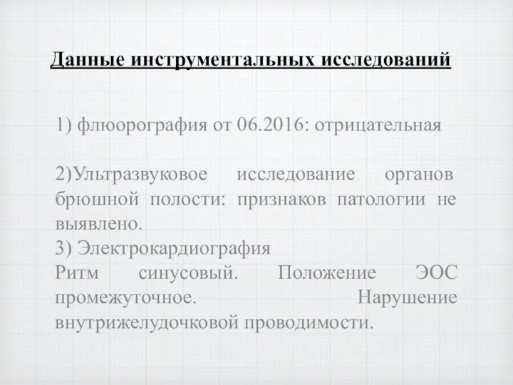 Данные инструментальных исследований 1) флюорография от 06.2016: отрицательная 2)Ультразвуковое исследование органов