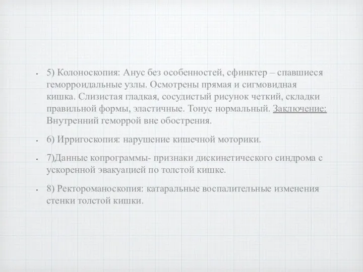 5) Колоноскопия: Анус без особенностей, сфинктер – спавшиеся геморроидальные узлы. Осмотрены