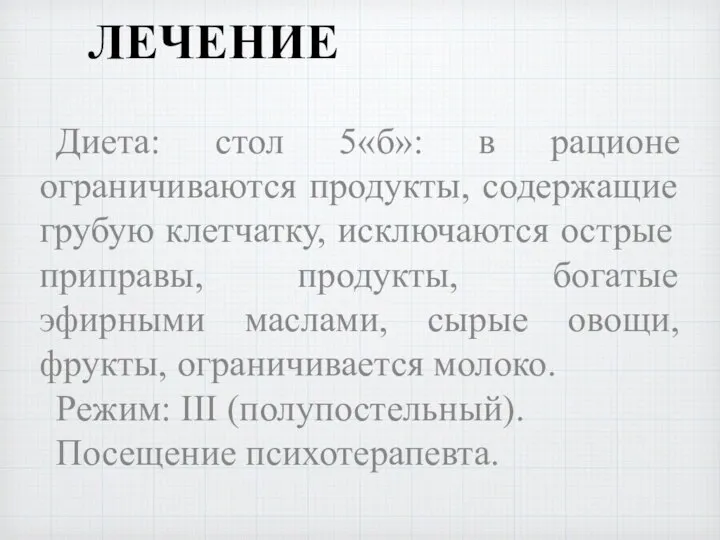 ЛЕЧЕНИЕ Диета: стол 5«б»: в рационе ограничиваются продукты, содержащие грубую клетчатку,