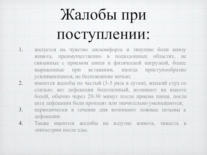 Жалобы при поступлении: жалуется на чувство дискомфорта и тянущие боли внизу