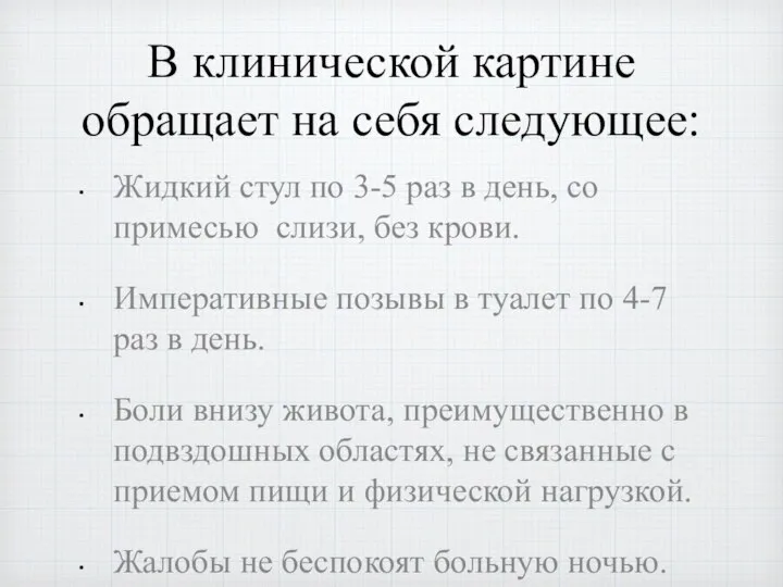 В клинической картине обращает на себя следующее: Жидкий стул по 3-5