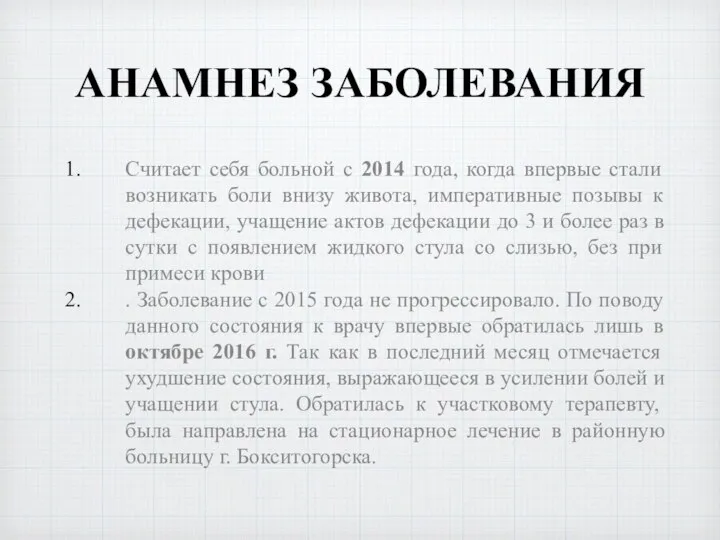 АНАМНЕЗ ЗАБОЛЕВАНИЯ Считает себя больной с 2014 года, когда впервые стали