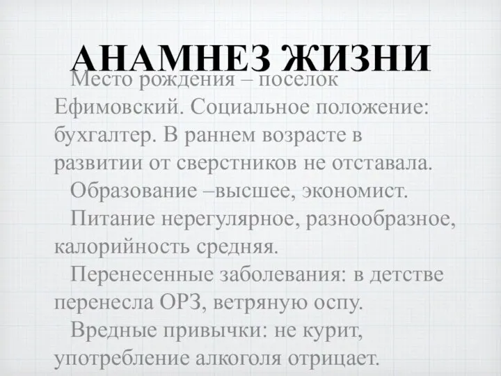 АНАМНЕЗ ЖИЗНИ Место рождения – поселок Ефимовский. Социальное положение: бухгалтер. В