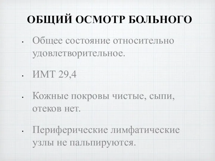 ОБЩИЙ ОСМОТР БОЛЬНОГО Общее состояние относительно удовлетворительное. ИМТ 29,4 Кожные покровы