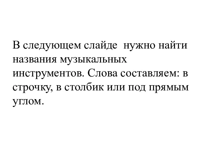 В следующем слайде нужно найти названия музыкальных инструментов. Слова составляем: в