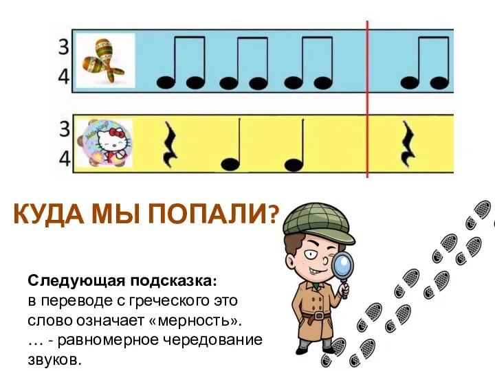 КУДА МЫ ПОПАЛИ? Следующая подсказка: в переводе с греческого это слово