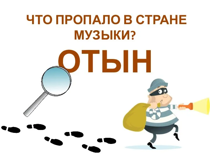 ЧТО ПРОПАЛО В СТРАНЕ МУЗЫКИ? ОТЫН