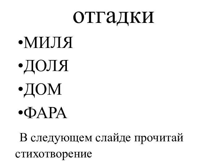 отгадки МИЛЯ ДОЛЯ ДОМ ФАРА В следующем слайде прочитай стихотворение