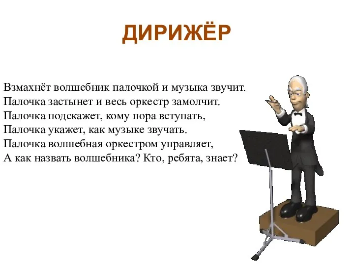 ДИРИЖЁР Взмахнёт волшебник палочкой и музыка звучит. Палочка застынет и весь